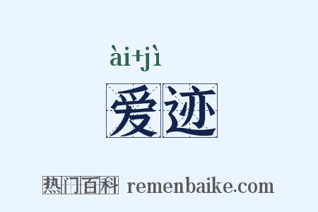 爱迹是什么意思的图片
